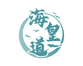 海皇道 第31类水果花木商标图样