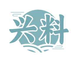 兴料 第30类小食配料商标图样