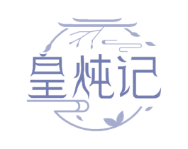 皇炖记 第30类小食配料商标图样