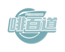 啡百道 第30类小食配料商标图样