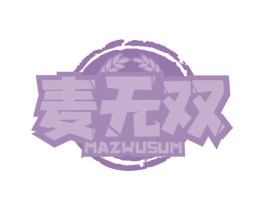 麦无双 MAZWUSUM 第30类小食配料商标图样