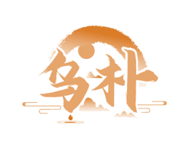 乌朴 第30类小食配料商标图样