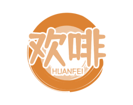 欢啡 第30类小食配料商标图样