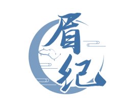 眉纪 第30类小食配料商标图样
