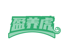 盈养虎 第30类小食配料商标图样