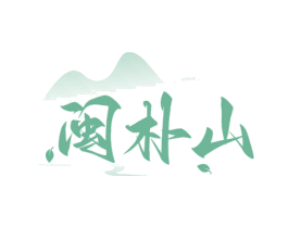 闽朴山 第30类小食配料商标图样