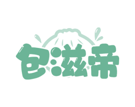 包滋帝 第30类小食配料商标图样