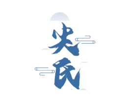 尖氏 第30类小食配料商标图样
