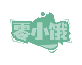 零小饿 第30类小食配料商标图样