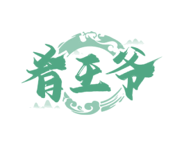 肴王爷 第30类小食配料商标图样
