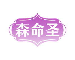 森命圣 第30类小食配料商标图样