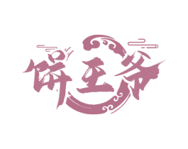 饼王爷 第30类小食配料商标图样