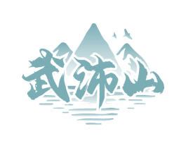武沛山 第30类小食配料商标图样