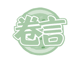 卷言 第30类小食配料商标图样