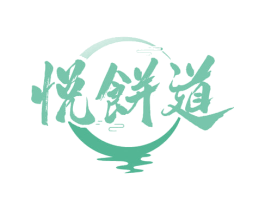 悦饼道 第30类小食配料商标图样