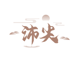 沛尖 第30类小食配料商标图样