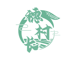 穗村长 第30类小食配料商标图样