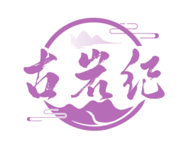 古岩纪 第30类小食配料商标图样