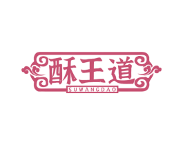 酥王道 第30类小食配料商标图样