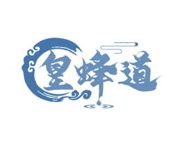皇蜂道 第30类小食配料商标图样