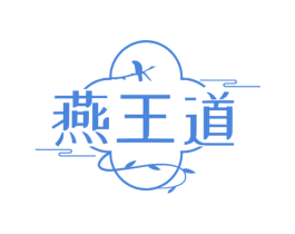 燕王道 第30类小食配料商标图样
