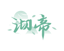 沏帝 第30类小食配料商标图样