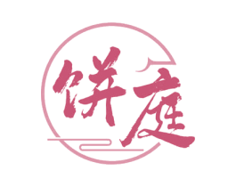 饼庭 第30类小食配料商标图样