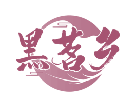 黑茗乡 第30类小食配料商标图样