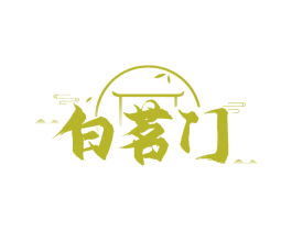 白茗门 第30类小食配料商标图样