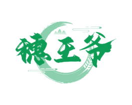 穗王爷 第30类小食配料商标图样