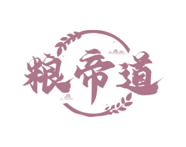 粮帝道 第30类小食配料商标图样
