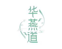 华燕道 第30类小食配料商标图样