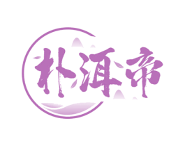 朴洱帝 第30类小食配料商标图样