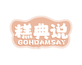 糕典说 GOHDAMSAY 第30类小食配料商标图样