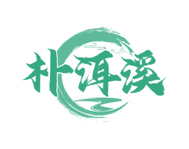 朴洱溪 第30类小食配料商标图样