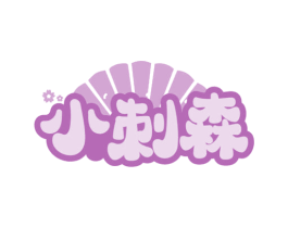 小刺森 第29类食品商标图样