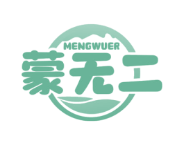 蒙无二 第29类食品商标图样