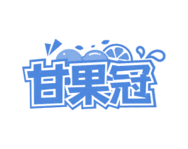 甘果冠 第29类食品商标图样