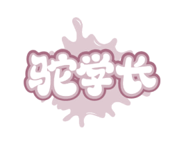 驼学长 第29类食品商标图样