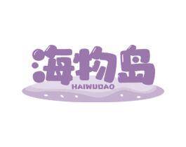 海物岛 第29类食品商标图样