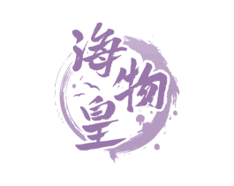 海物皇 第29类食品商标图样