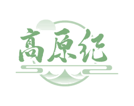 高原纪 第29类食品商标图样