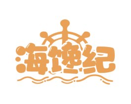海馋纪 第29类食品商标图样