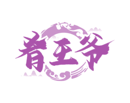 肴王爷 第29类食品商标图样