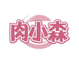 肉小森 第29类食品商标图样