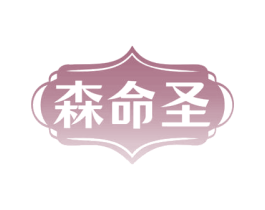 森命圣 第29类食品商标图样