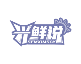 兴鲜说 SEMXIMSAY 第29类食品商标图样