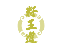 籽王道 第29类食品商标图样