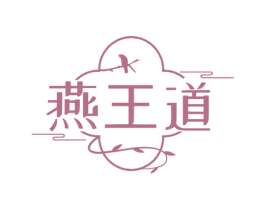 燕王道 第29类食品商标图样