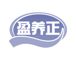 盈养正 第29类食品商标图样